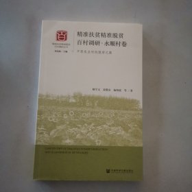 精精准扶贫精准脱贫百村调研·永顺村卷：平原农业村的脱贫之路