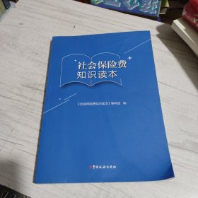 社会保险费知识读本《大16开平装》