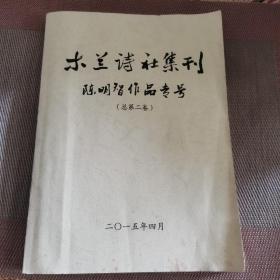 木兰诗社集刊