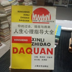 人生心理指导大全:你的过去、现在与将来