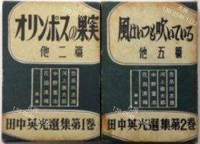 田中英光选集　第１卷（オリンポスの果实　他2篇）　第2卷（风はいつも吹いている　他５篇）　2册[XIYG]dxf001