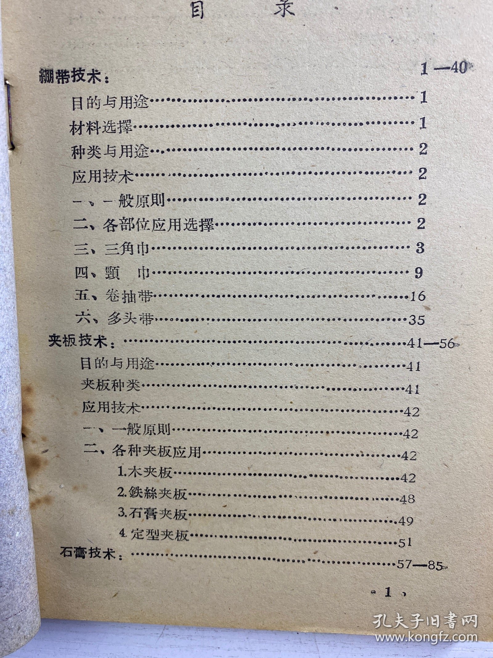 点击查看原图 绷带 夹板 石膏 止血技术(正版如图、内页干净)