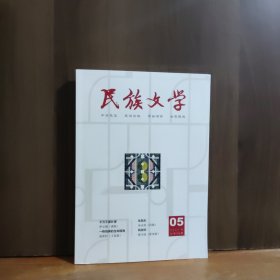 民族文学 2025年第5期