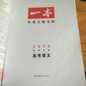 高考一本解决方案（语文2016）