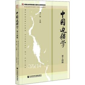 中国边疆学 4辑 政治理论 作者 新华正版