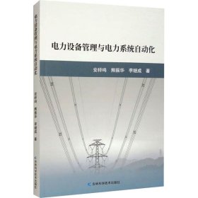 电力设备管理与电力系统自动化 9787574404045 安梓鸣,熊振华,李继成 吉林科学技术出版社