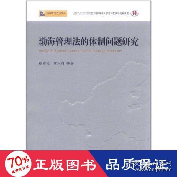 渤海管理法的体制问题研究—渤海管理立法研究