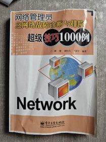 网络管理员之网络故障诊断与排除超级技巧1000例