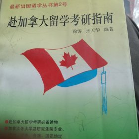 赴加拿大留学.移民指南 第2版