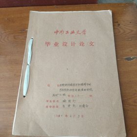 中南工业大学毕业设计论文 油酸钠对绿柱石和锂辉石的浮选性能和作用机理的研究