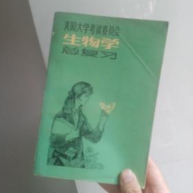 美国大学考试委员会生物学总复习