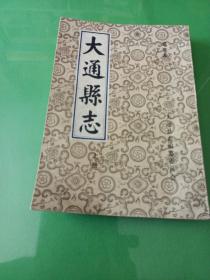 大通县志(译注本 上)