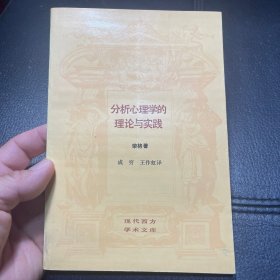 （1991年一版一印）分析心理学的理论与实践：塔维斯托克讲演