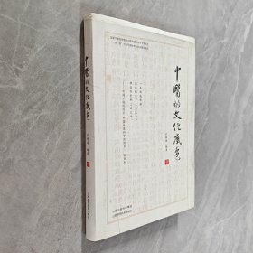 中医的文化底色