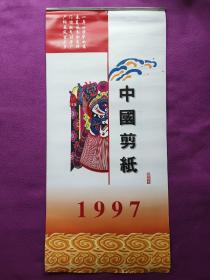中国剪纸（1997）挂历（纯手工剪纸）