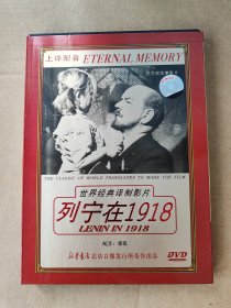 （正版DVD）世界经典译制片一列宁在1918