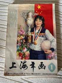 上海年画 1984年1