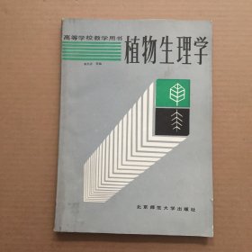 高等學校教學用書：植物生理學