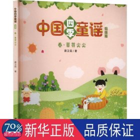 春·草芽尖尖 低幼启蒙 薛卫民|绘画:贾静