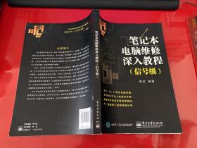 笔记本电脑维修深入教程（信号级，2015年1版1印，书脊上下端有磨损如图）