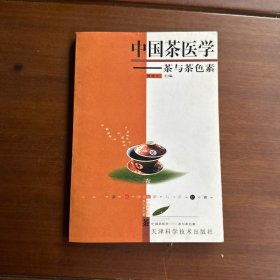 中国茶医学 茶与茶色素