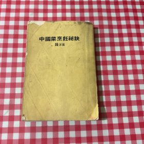 中國菜烹飪秘訣