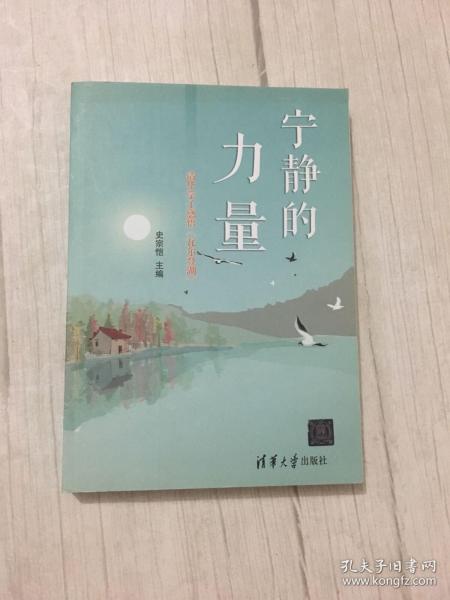 宁静的力量：清华学子感悟 瓦尔登湖