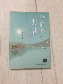 宁静的力量：清华学子感悟 瓦尔登湖