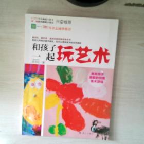 和孩子一起玩艺术：激发孩子潜能的美术游戏