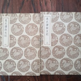 慧氏读书记（2册全）