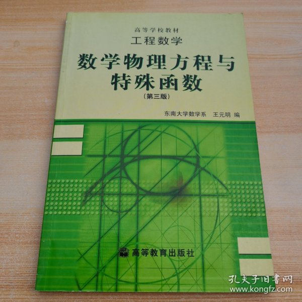 工程数学：数学物理方程与特殊函数