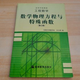 工程数学：数学物理方程与特殊函数