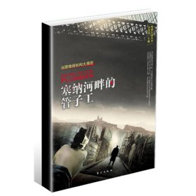 塞纳河畔的管子工（二十世纪法国情报机构大揭秘，揭示了法国情报机构的行动内幕）