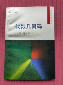 代数几何码(当代数学园地6)1998年一版一印
