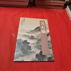 中国古今书画拍卖精品集成：吴石仙