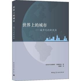 世界上的城市——城市化的新视角