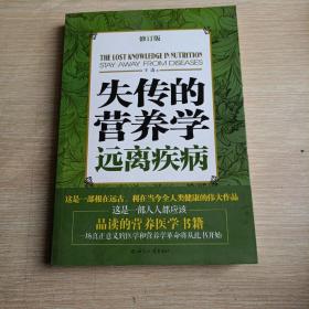 失传的营养学：远离疾病(平未翻阅无破损无字迹)