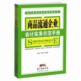 正版現(xiàn)貨商品流通企業(yè)會計實務示范手冊盧海云 陳麗慧9787545450439廣東經(jīng)濟出版社有限公司新華倉庫多倉直發(fā)