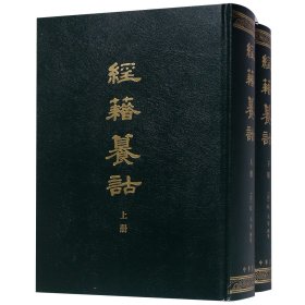 正版经籍籑诂(上下)(精)[清]阮元等撰中华书局9787101008845