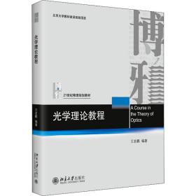 光学理论教程 大中专理科科技综合 作者 新华正版