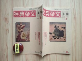 法制博览杂志（经典杂文）【20208】多面中国人 谁要对你将看的内容负什么责 日本成功的经济模式 检索能力强了思考能力却弱了 卖笑的中年节操碎了一地 发出声音永远是有用的 俞敏洪的一天 你求神问卜吗 最懂女人的是金瓶梅 权力的边界 选择工作的六种价值观 人生像一首诗 德国为什么没有法国巴黎这样的大城市 金庸小说里的江湖 安徒生至今仍被误解 留学生的大账与小账 信任离你有多远