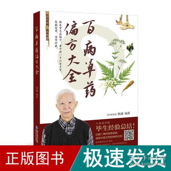 百病草药偏方大全