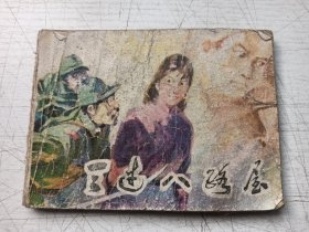 三过八路屋连环画