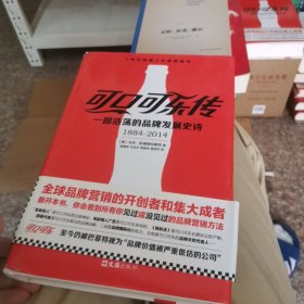 可口可乐传：一部浩荡的品牌发展史诗