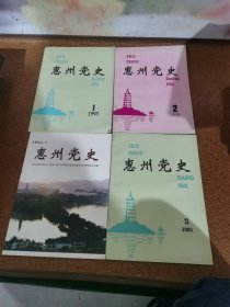惠州党史，（1993，）（1994）