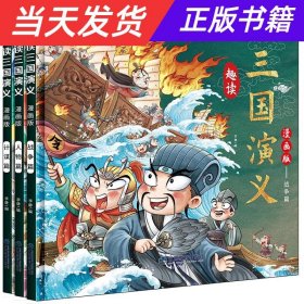 漫画版趣读三国演义 全3册 精装硬壳有声伴读 战争人物计谋篇小学生课外经典文学 四大名著连环画小人书经典儿童文学读物