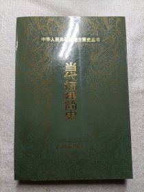 当代福建简史:1949-1999