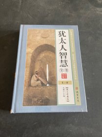 犹太人智慧全书 2第二册（精装 全新未拆封 ）