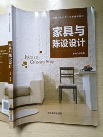 家具与陈设设计   倪晓静   河北美术出版社