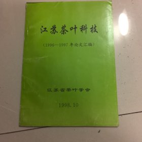 江苏茶叶科技（1996-1997年论文汇编）